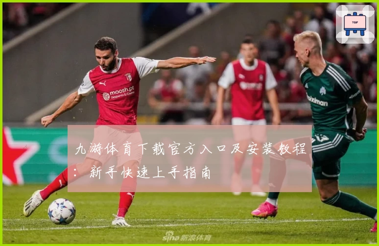 九游体育下载官方入口及安装教程：新手快速上手指南