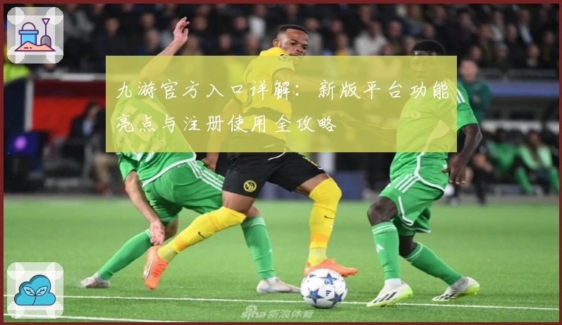 九游官方入口详解：新版平台功能亮点与注册使用全攻略