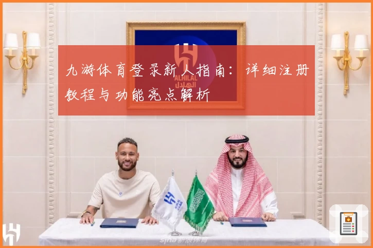 九游体育登录新人指南:详细注册教程与功能亮点解析